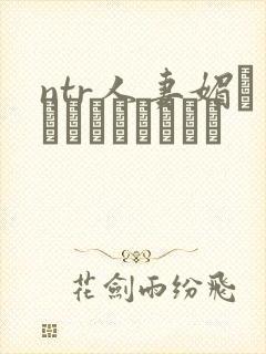 ntr人妻媚薬でクリードったら