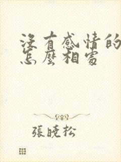 没有感情的夫妻怎么相处