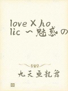 love×holic ～魅惑の乙女と白浊カンケイ～