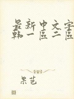 最新中文字幕日韩一区二区在线