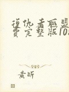 复仇者联盟2免费完整版1080p