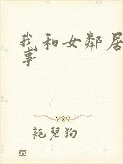 我和女邻居的性事