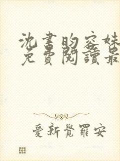 沈书昀容姝小说免费阅读最新章节