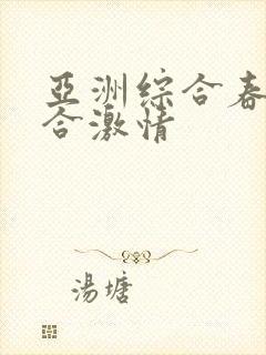 亚洲综合春色综合激情