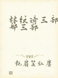 林纹琦三部曲是哪三部