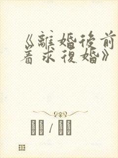 《离婚后前夫哭着求复婚》小说封面