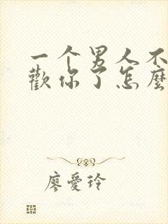 一个男人不再喜欢你了怎么挽回