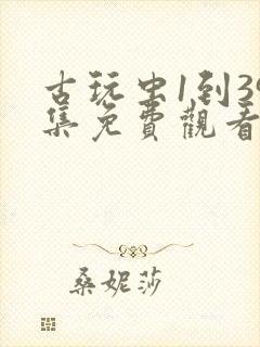 古玩虫1到39集免费观看