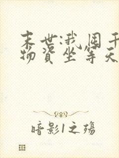 末世:我囤千亿物资坐等天灾连载封面