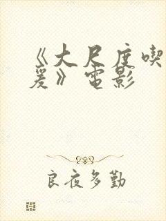 《大尺度吃奶做爰》电影