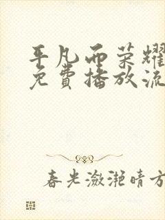 平凡而荣耀短剧免费播放流畅版封面