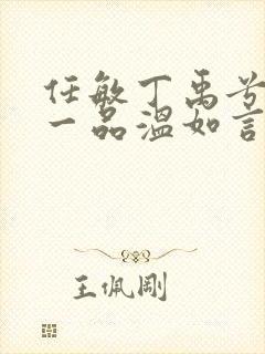 任敏丁禹兮十年一品温如言