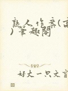 熟人作案(高干) 笔趣阁