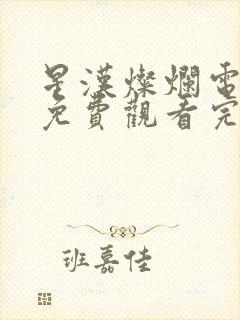 星汉灿烂电视剧免费观看完封面