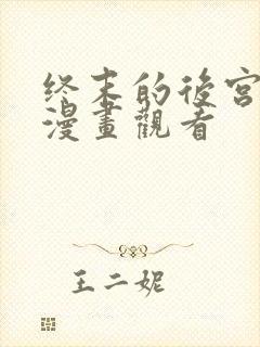 终末的后宫免费漫画观看