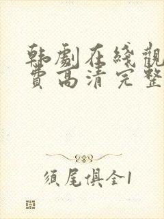 韩剧在线观看免费高清完整封面