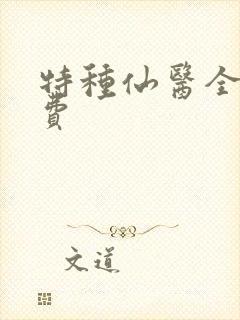 特种仙医全文免费