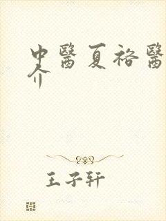 中医夏裕医生简介