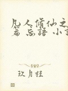 凡人修仙之仙界篇 忘语 小说