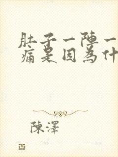 肚子一阵一阵绞痛是因为什么