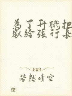 为了升职把妻子献给张行长全文