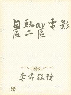 日韩av电影一区二区