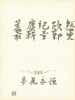 叶尘纪欣然小说最新章节更新信息