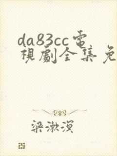 da83cc电视剧全集免费观看