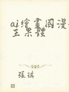 ai绘画国漫女主果体