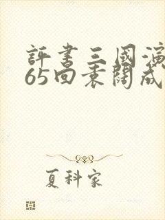 评书三国演义365回袁阔成播讲