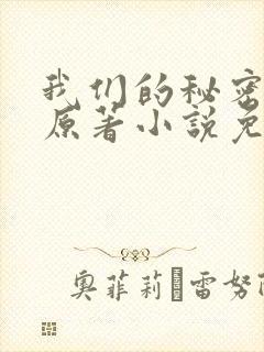 我们的秘密泰剧原著小说免费阅读