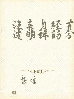 没来月经有白色透明稀的分泌物是什么原因