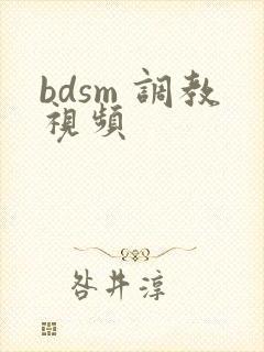 bdsm 调教视频