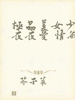 极品美女少妇 夜夜爱 情欲av