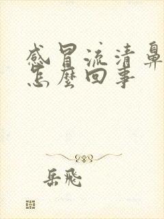 感冒流清鼻涕是怎么回事