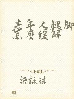 老年人腿脚浮肿怎么缓解封面