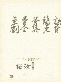 免费苍兰诀电视剧全集免费播放封面