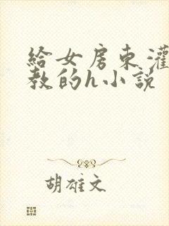 给女房东灌肠调教的h小说