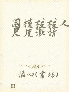 国模校校人体大尺度激情封面