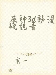 原神3d动漫在线观看封面