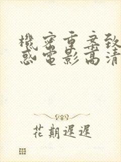 机密重案致命诱惑电影高清完整在线观看封面