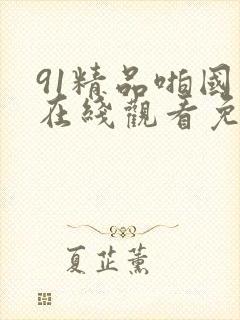 91精品啪国产在线观看免费