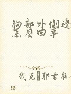 胸部外侧边缘疼怎么回事封面