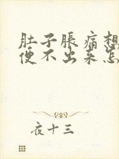 肚子胀痛想大便便不出来怎么办