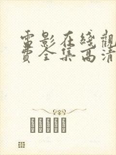 电影在线观看免费全集高清完整版