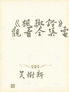 《枫与铃》免费观看全集电视剧