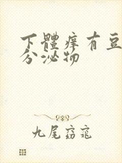 下体痒有豆腐渣分泌物