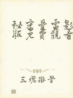 秘密爱电影免费版免费观看