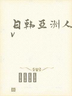 日韩亚洲人妻av