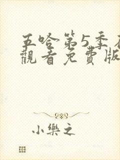 五哈第5季在线观看免费版高清